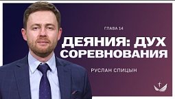 Деяния: дух соревнования / Пастор Руслан Спицын