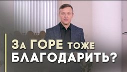 За все благодарите — это как? | Благословения на каждый день