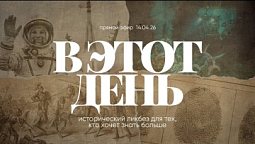 В ЭТОТ ДЕНЬ | 14.04.26