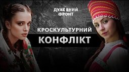 Кроскультурний конфлікт | Духовний фронт 06.12.2022