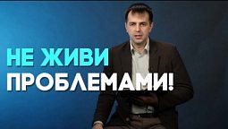 Уходить в проблемы или уходить от реальности? | Ответ за 5 минут