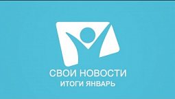 ЯНВАРЬ | Свои новости. Итоги