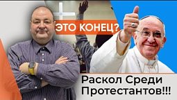 Срочно! Раскол среди протестантов!