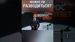 Почему Бог разрешил разводиться?