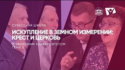 Искупление в земном измерении: крест и церковь  |  Субботняя школа из ЗАУ