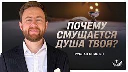 ???? «Антидепрессанты не спасут!» Почему мы задыхаемся в церкви? – Пастор Руслан Спицын