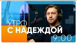 Утро с НАДЕЖДОЙ (28.12.22) // Ежедневный утренний эфир