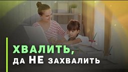 Христианское воспитание | Как правильно хвалить ребенка: похвала полезная и вредная