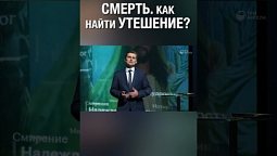 Потеря близких. Где найти утешение и у Кого?