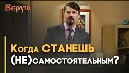 Доверься Богу и принимай решение | Верую