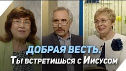 Встреча меняющая жизнь. Волхвы (первая часть) | Что есть Евангелие?