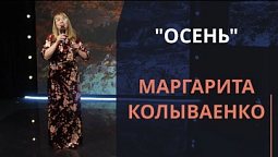 Маргарита Колываенко — Осень