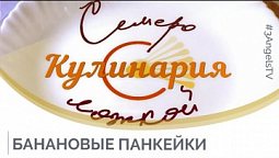 Банановые панкейки | Семеро с ложкой: кулинария