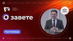 О Завете |  Богослужения в Заокском