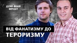 Чому віруючі стають фанатиками готовими до насилля? | Духовний фронт 12.09.22