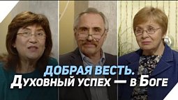 Какие усилия надо прилагать, чтобы иметь успех | Что есть Евангелие?