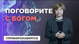 Поговорите с Богом | При короновирусе