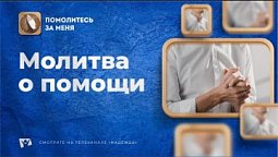 Молитва о помощи | Помолитесь за меня