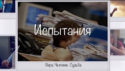 Зачем Бог посылает испытания | Вера. Человек. Судьба