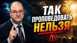 Вот почему нельзя ТАК проповедовать Евангелие!
