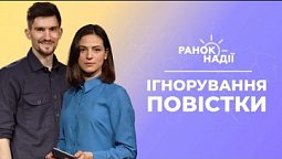 Відповідальність за неявку по повістці. Де безпечно відпочити? | Ранок надії 13.09