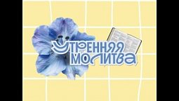 Утренняя молитва. 28 августа 2026 г.