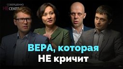 Вера в действии. Семья — место веры и влияния | Совершенно НЕсекретно