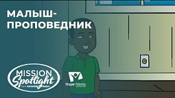 Вести Надежды | Малыш-проповедник | 21.01.23