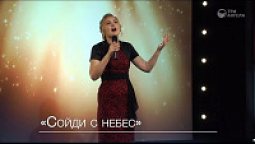 Нина Ковалева - Сойди с небес