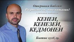 КЕНЕИ, КЕНЕЗЕИ, КЕДМОНЕИ. Бытие 15:18,19.