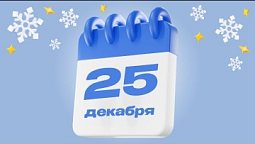 25 декабря  |  Календарь надежды