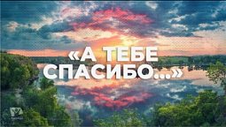 A тебе спасибо… / Начни этот день с Богом (05.12.21) / утренняя молитва, духовный маяк