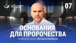 ???? Урок 7. Основания для пророчества / Изучаем Библию с Виталием Олийником