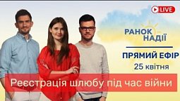 Реєстрація  шлюбу під час війни РАНОК НАДІЇ  25.04