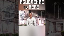 Бог исцеляет, если просить и верить!