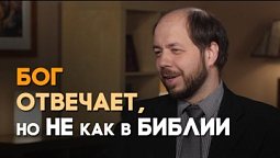 Как я советовался с Богом о выборе жены | Реальный Бог