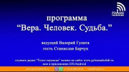 Станислав Барчук | Программа "Вера.Человек.Судьба."