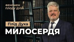 Чому милосердя таке важливе? Ігор Корещук | Феномен плоду Духа (8/12)