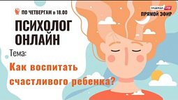 Как воспитать счастливого ребенка? // "Психолог онлайн" по четвергам в 18:00 на телеканале "Надежда"