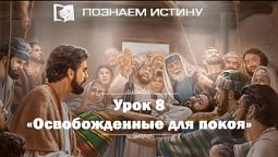 Освобожденные для покоя  |  Познаем истину