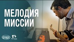 Вести Надежды | Мелодия миссии | 02.08.2025