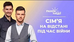 Як зберегти стосунки на відстані під час війни? Бізнес під час війни | Ранок надії 6.09