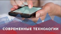 Современные технологии | Грани жизни