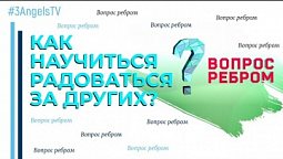 Как научиться радоваться за других? | Вопрос ребром