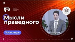 Мысли праведного  |  Богослужения в Заокском