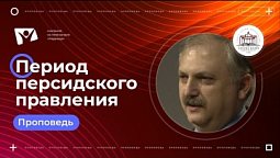 Народ Божий в период персидского  |  Богослужения в Заокском  |  правления