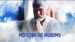 Молитва по живому | Помолитесь за меня