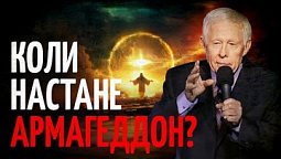 Коли настане АРМАГЕДДОН? | Джон Картер