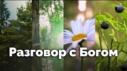 Разговор с Богом | С любовью к русской природе