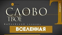 Библейский словарь: Вселенная